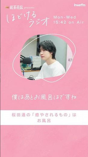 紅茶花伝 presents ほどけるラジオ ゲスト：桜田通