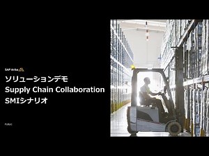 SAP Ariba Supply Chain Collaboration - SMI 機能のご紹介