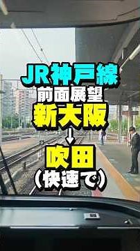 【前面展望】JR京都線、新大阪～吹田（快速で） #Shorts #train #JR西日本 #railway #電車 #鉄道 #前面展望 #東海道本線 #JR京都線