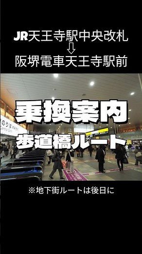 ●「乗換案内」JR天王寺駅中央改札から阪堺電車天王寺駅前（歩道橋ルート）
