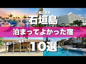 Ishigaki Island [Yaeyama Islands] 10 Best Accommodations to Stay at! Honest Reviews