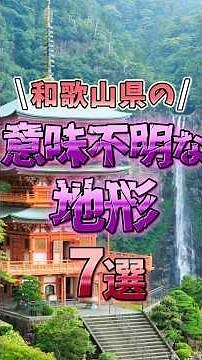 7 Uniquely Unusual Geographical Features of Wakayama Prefecture! #shorts #geography #trivia