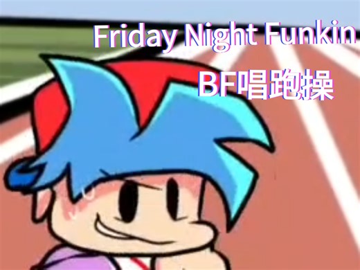 【FNF模组】Boyfriend唱跑操