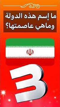 اسئلة ثقافية عامة | دول وعواصم