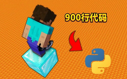 为什么我玩的MC是用Python写的？