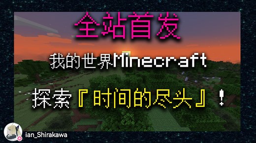 【全站首发】时间倒流、日夜颠倒？探索Minecraft中“时间”的尽头！颠覆你的认知！