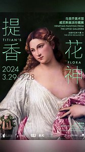On March 29th, the "Titian‘s Flora—Venetian Painting From the Uffizi Galleries" exhibition opened at the Bund One Art Museum. This marks the third collaboration between the Bund One Art Museum and the Uffizi Galleries. The exhibition showcases 49 masterpieces from the gallery's collection, including 8 authentic works by Titian, as well as classic masterpieces by other Venetian painters such as Tintoretto, Paolo Veronese, Giorgione, and Parmigianino. Titian's renowned masterpiece " Flora " will m