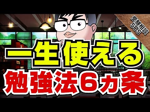 一生使える勉強法を伝授！勉強効率を爆上げ！正しい勉強のための6ヵ条！！｜受験相談SOS