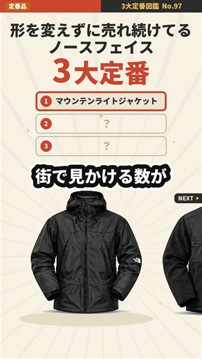 形を変えずに売れ続けてるノースフェイス3大定番【デナリジャケット・ヌプシジャケット・マウンテンライトジャケット】