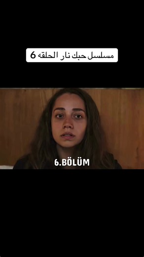 مسلسل حبك نار الحلقة 6، 5 مترجمة للعربية اعلان 1234حكاية عربية تتواصل أحداثها بمواقف جديدة تستحق المتابعة 🔥 حبك نار الحلقة 6 كاملة مسلسل حبك نار الحلقة 6 مسلسل حبك نار 6 حبك نار 6 مسلسل حبك نار الحلقة 6 HD حبك نار الحلقة الجديدة مشاهدة مسلسل حبك نار الحلقة 6 مسلسل حبك نار الحلقة 6 كاملة مسلسل حبك نار مسلسل عربي مسلسل حبك نار كامل حبك نار حلقات كاملة حبك نار الحلقة 6 الجديدة 💫 #حبك_نار #مسلسل_حبك_نار #حبك_نار6 #مسلسلات_عربية #مسلسل_عربي