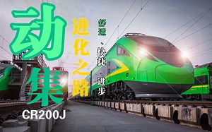 【世记科普】CR200J的技术发展之路