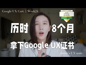 难吗？有用吗？适合谁？一条说清楚！｜Google UX设计证书攻略 Coursera课程