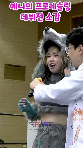 예니 데뷔전 소감 한마디 들어볼게요 🎤 #pws #한국프로레슬링