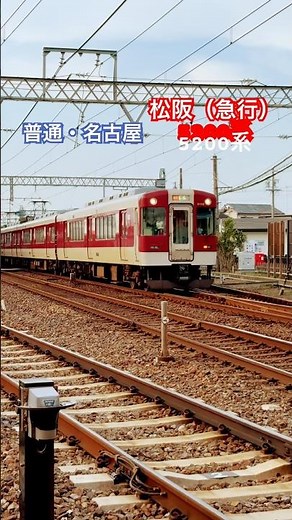 あすなろう鉄道の線路幅を見てきて近鉄の線路を見ると広いねー！松阪行き急行と名古屋行きの普通を撮りました。 #近畿日本鉄道 #名古屋線