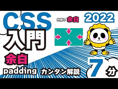 CSS入門2022paddingをカンタンに覚える7分解説