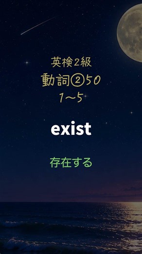 英検2級単語 動詞② 1~5 #英語学習 #英検 #葛飾区 #英会話 #英会話スクール #shorts #英単語暗記 #寝る前英単語 #英検2級 #聞き流し
