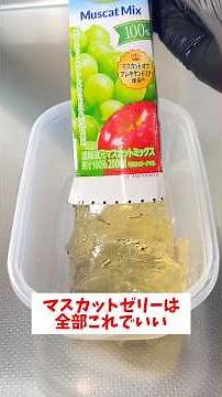 [Muscat Jelly - Made straight from the pack] Easy to make, refreshing, and super delicious! Perfe...