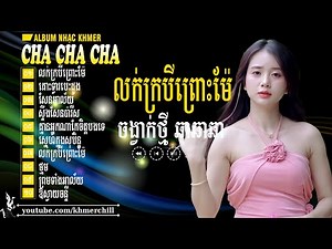 លក់ក្របីព្រោះម៉ែ - Nhạc Khmer Cha Cha Cha ➤ LK Nhạc Khmer Chọn Lọc Cực Chill 2025