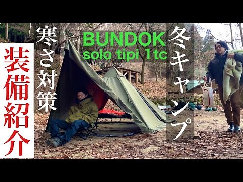 冬キャンプの装備紹介！寒さ対策と過ごし方！ソロティピー1tcで冬キャンプ(ソロキャンプ初心者必見！)