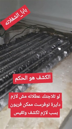 #اعطال #ثلاجة #تسريبات