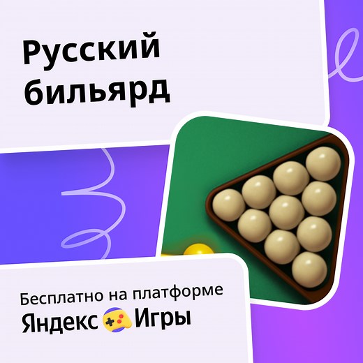Русский бильярд - играть онлайн бесплатно на сервисе Яндекс Игры