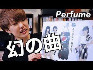 【Perfume小話】幻の曲「Lovefool」は音源化されるのか？！