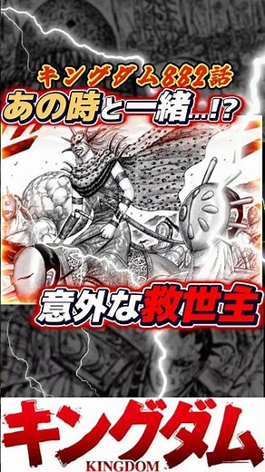 【最新キングダム882話】やっぱり来てくれたか！待ってたよ...