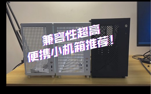 【24年8月】便携小机箱推荐，能够兼容atx电源和matx主板，理论和实测