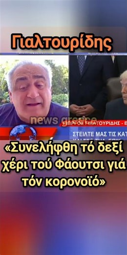 «Αναμένεται σύλληψη Φάουτσι» - Γιαλτουρίδης | news greece