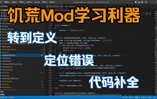 【饥荒Mod制作1分钟】第6期 VS Code Lua扩展