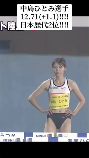 中島ひとみ選手の陸上記録と魅力