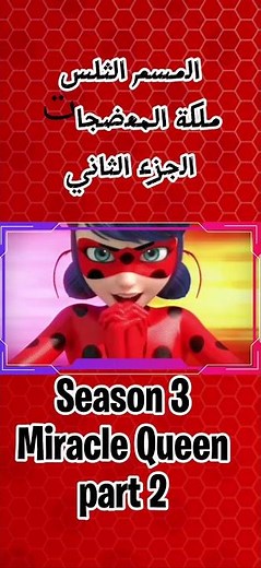 🇸🇦 Every Ladybug Transformation from|Season 1 to 6 in Arabic Miraculous Ladybug
