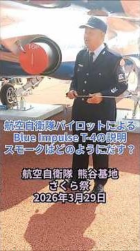航空自衛隊パイロットによるBlue Impulse T-4の説明・スモークはどのようにだす？：航空自衛隊 熊谷基地 さくら祭 2026年3月29日