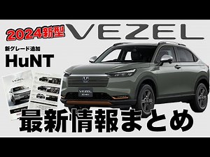 【2024年新型】ヴェゼルマイナーチェンジ最新情報デザイン、グレード別装備、新カラーまとめ【ホンダヴェゼル】