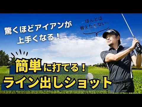 【結論】ライン出しショットの打ち方を覚えれば、アイアンの精度は抜群に上がる！！