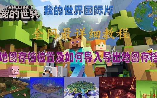 【我的世界】全网最全最详细的地图存档导出导入教程-高清1080P
