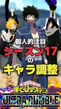 我らの紫荼毘が最強になったシーズン17のキャラ調整【ヒロアカUR】#僕のヒーローアカデミアur #ウルラン#ヒロアカur #僕のヒーローアカデミアウルトラランブル #僕のヒーローアカデミア