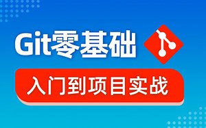 Git零基础入门到实战详解