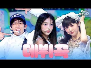 [#again_playlist] 데뷔부터 다른 애들과는 달라 달라🙅🏻‍♀️ 시작부터 남달랐던 레전드 데뷔곡 모음집 | KBS 방송
