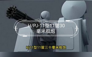 H/PJ-11型11管30毫米舰炮
