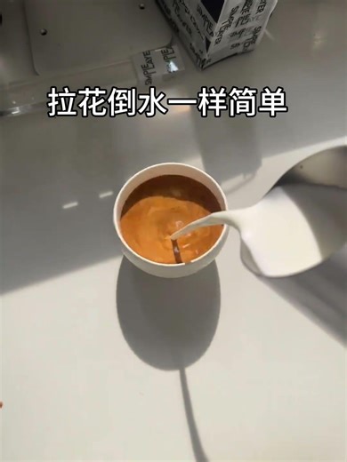 拉花？倒水一樣簡單，你上你也行