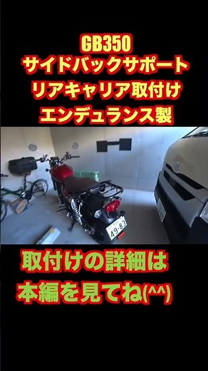GB350 リアキャリア サイドバックサポート 取付け エンデュランス