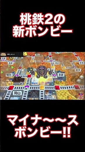 [Momotaro Dentetsu 2] Guaranteed to be 0 yen! New Bonbi "Minor Subonbi" makes his first appearance!!