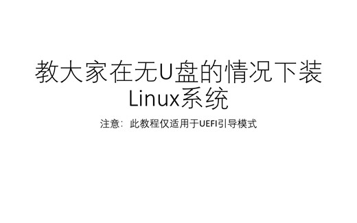 教你在没有U盘的情况下装Linux系统（适用于所有Linux发行版）