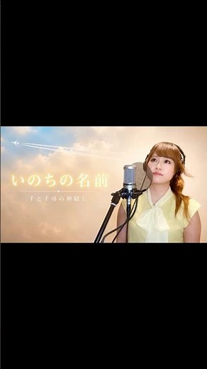 【いのちの名前】千と千尋の神隠し(Spirited Away)｜歌ってみた Covered by aKI #いのちの名前 ＃千と千尋の神隠し #spiritedaway