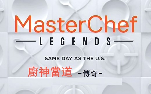 厨神当道传奇 MasterChef U.S. 第11季第2集【中文字幕】