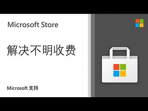 如何解决来自 Microsoft Store 的不明收费|Microsoft