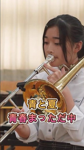 青と夏 吹奏楽で 三重県立白子高等学校吹奏楽部 #白子高校 #吹奏楽 #shortsyoutube #青と夏 #三重県吹奏楽コンクール