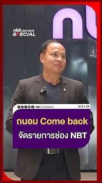 NBT Connext Special: An interview with Thanom Onketpol about his comeback to NBT.