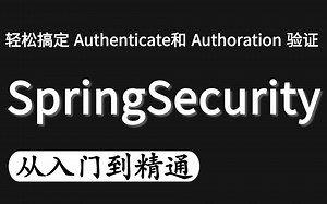 SpringSecurity安全框架精讲乐字节完整版教程 JWT Oauth2【从入门到精通】轻松搞定Authenticate 和 Authoration 验证